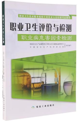 職業(yè)衛(wèi)生技術(shù)服務(wù)機(jī)構(gòu)專(zhuān)業(yè)技術(shù)人員培訓(xùn)考試教程&middot;職業(yè)衛(wèi)生