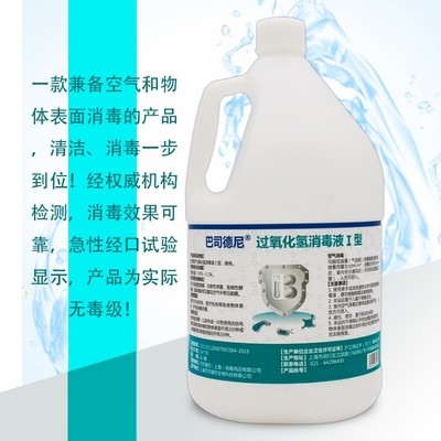 巴司德尼1%過氧化氫消毒液 醫(yī)院與學校空氣消毒的殺病毒利器